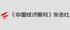《中国经济周刊》杂志社